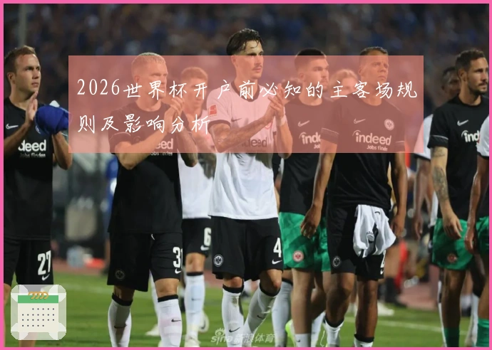 2026世界杯开户前必知的主客场规则及影响分析
