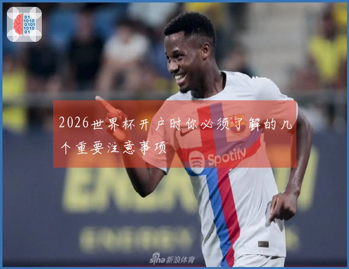 2026世界杯开户时你必须了解的几个重要注意事项