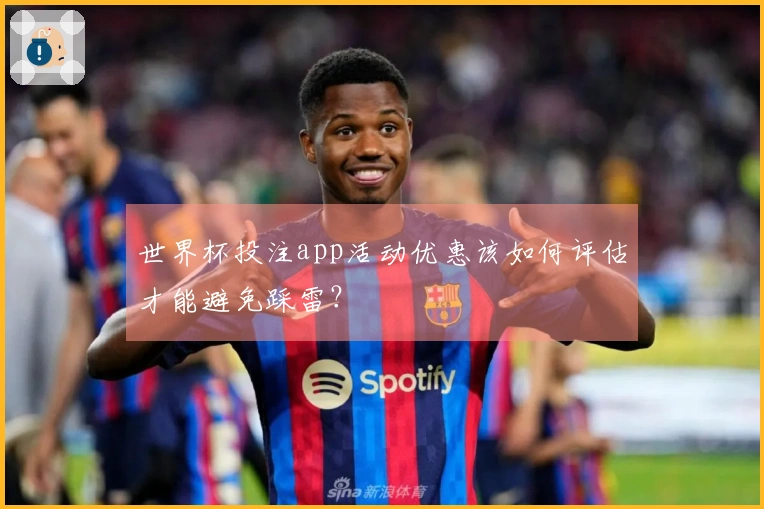 世界杯投注app活动优惠该如何评估才能避免踩雷？
