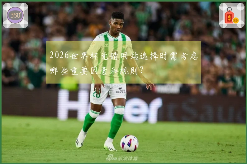 2026世界杯竞猜网站选择时需考虑哪些重要因素和规则？