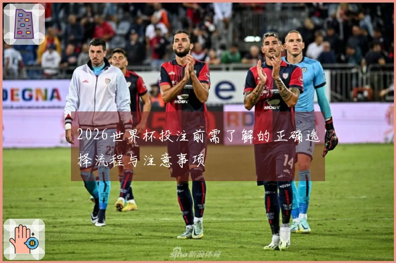 2026世界杯投注前需了解的正确选择流程与注意事项